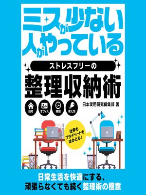 cover image of ミスが少ない人がやっているストレスフリーの整理収納術